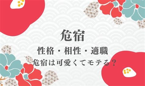 危宿 性格|危宿とは｜性格・恋愛傾向・相性は？2024運勢/恋愛 